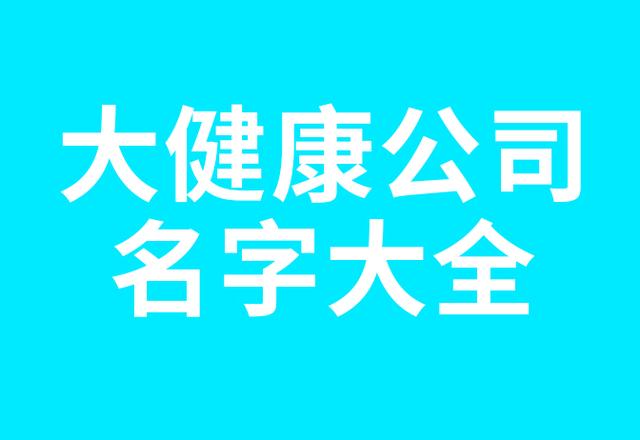 大健康行业公司名字大全