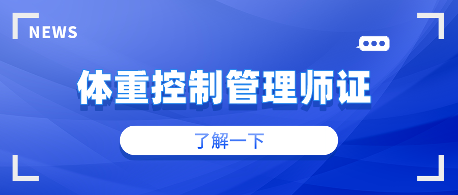 节气变化瘦身妙招?体重控制管理师告诉你!