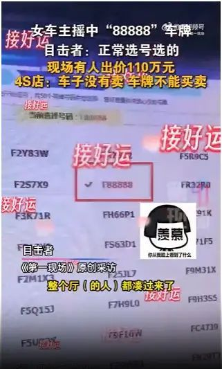 女车主摇中“88888”车牌，现场有人出价110万元，整体厂（的）人都蒙了