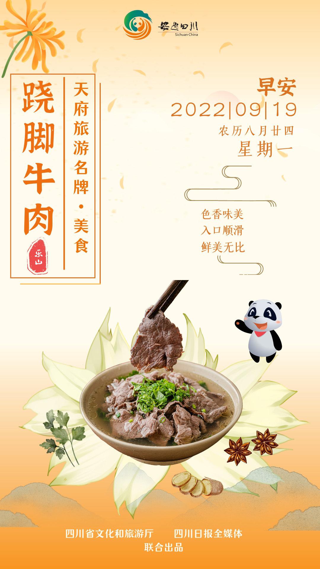 天府旅游名牌日历海报|跷脚牛肉:香味绵长,充满人间烟火气