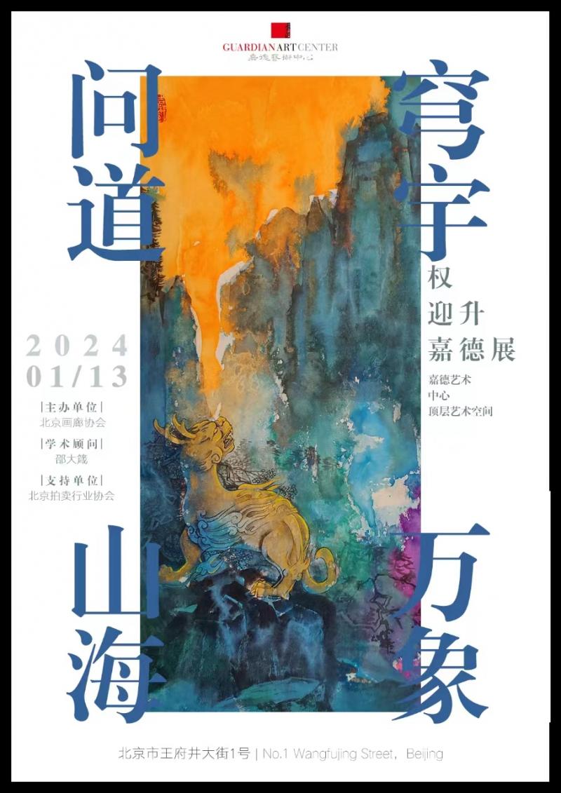 权迎升"问道穹宇"展览亮相嘉德艺术中心