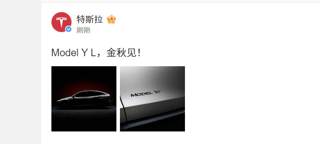 特斯拉Model Y L亮相，金秋见！