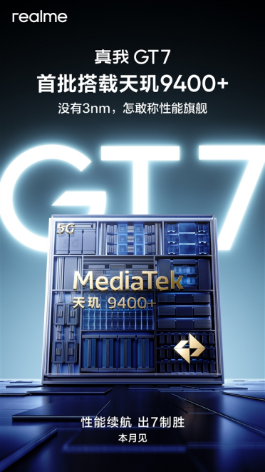 真我GT7官宣本月发布！首批搭载天玑9400+