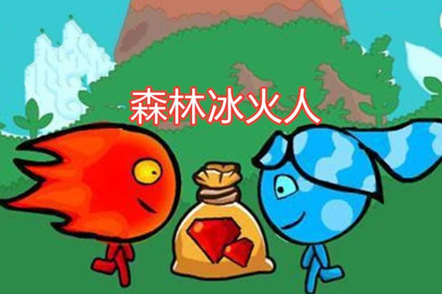 从4399小游戏到上架steam!时隔12年,《森林冰火人》终于逆袭了