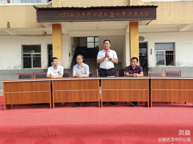 横峰县龙门中学隆重举行2023届毕业典礼暨学考动员大会