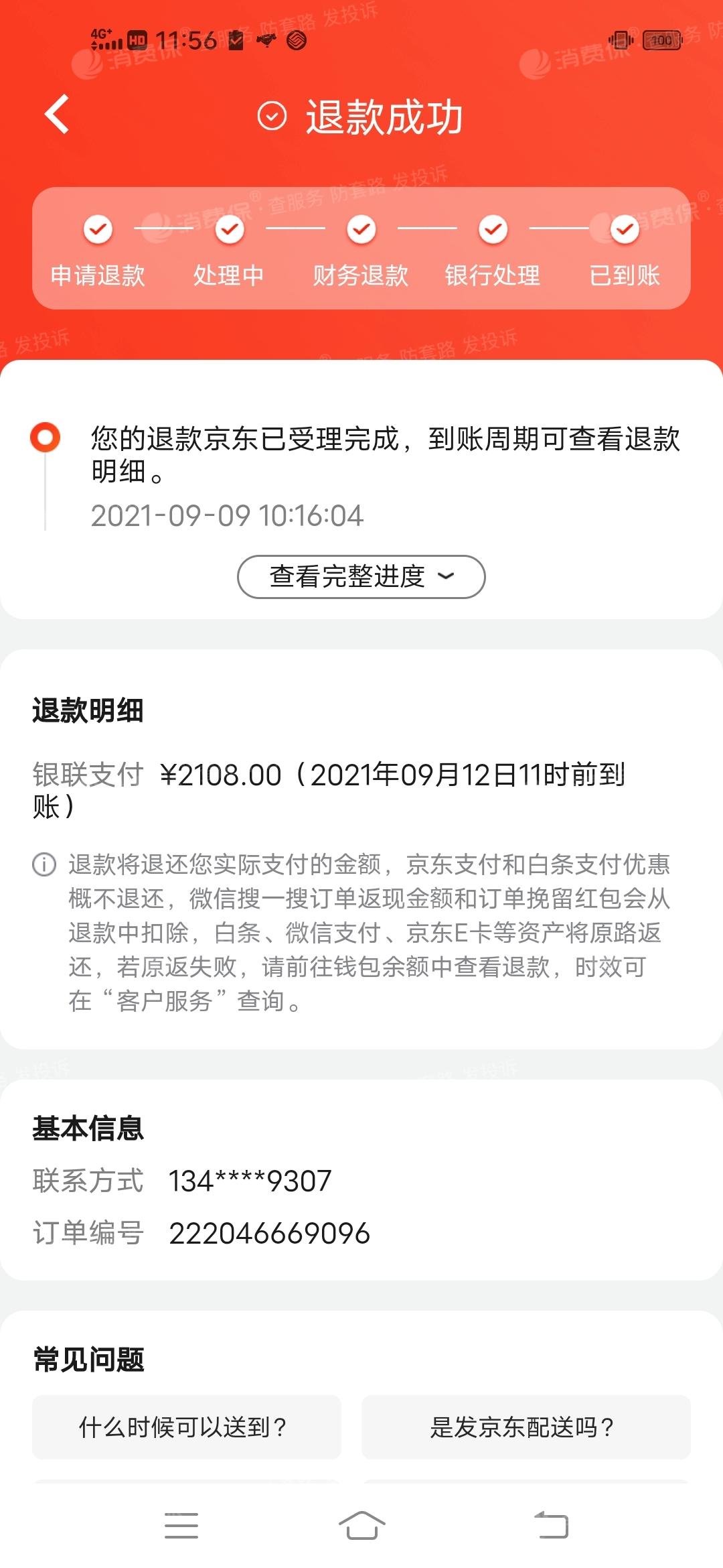 京东买手机退货会全额吗
