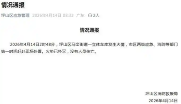 比亚迪回应坪山园区立体车库火情：不涉及成品车 火势已扑灭 无人员伤亡