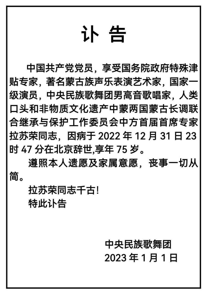 缅怀 蒙古族著名歌唱家拉苏荣同志去世