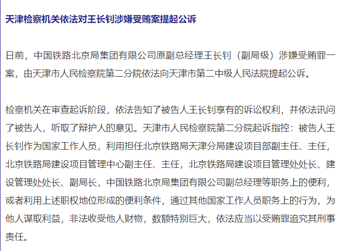 中国铁路北京局集团有限公司原副总经理王长钊被提起公诉