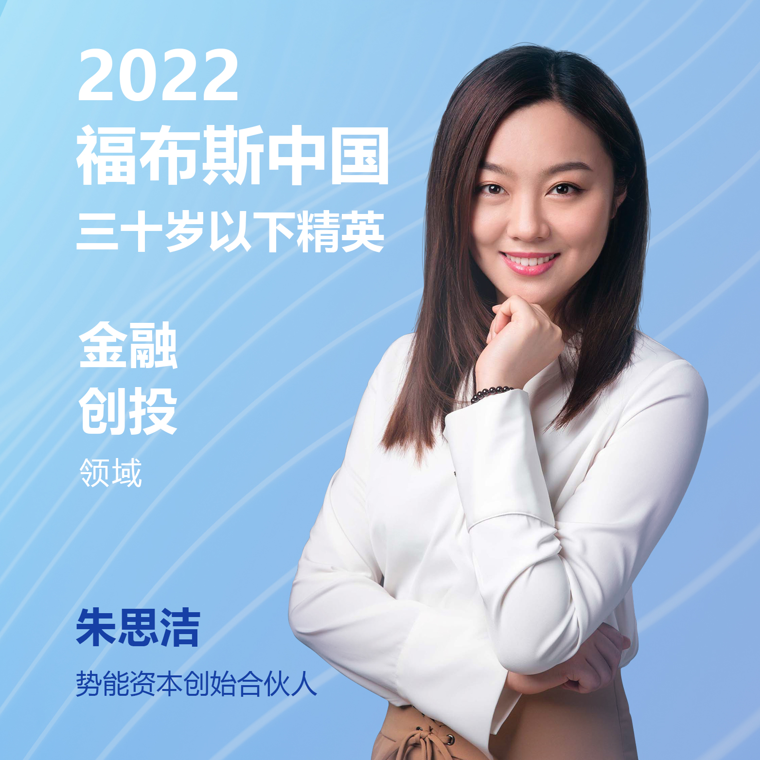 势能资本朱思洁登上2022福布斯中国30under30榜单