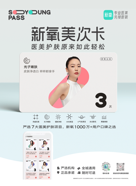 "你的第一张轻医美护肤卡" 新氧美次卡正式上线!