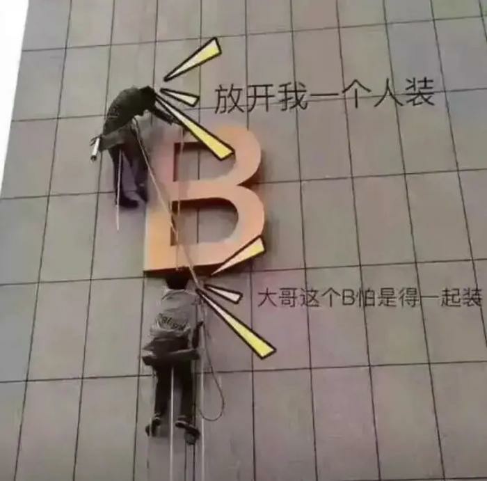 大哥跟我说他的工作就是装b