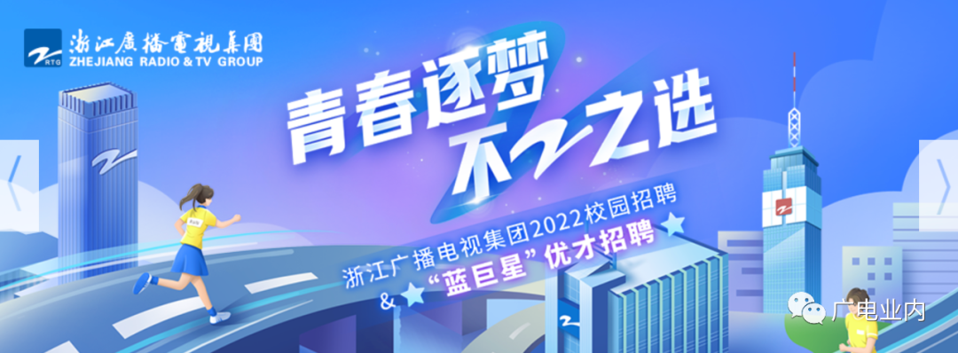 浙江广播电视集团2022年招聘153人
