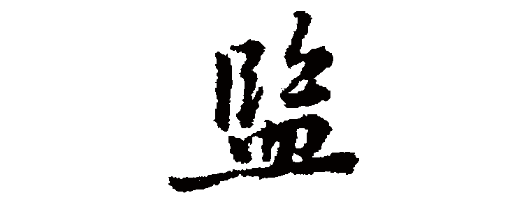 jian一声的字有什么