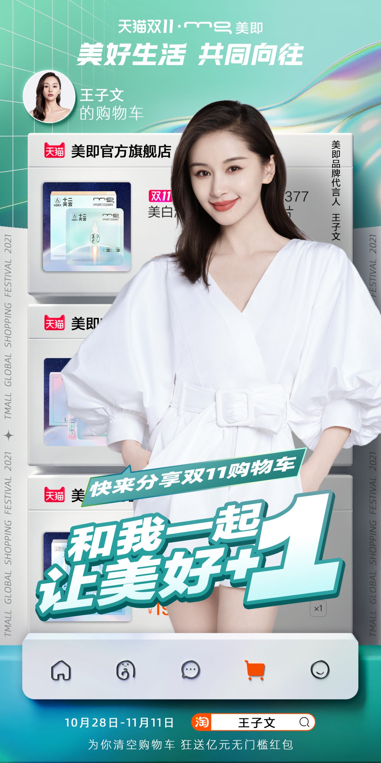 王子文商业价值再出圈 双十一期间代言广告实力刷屏