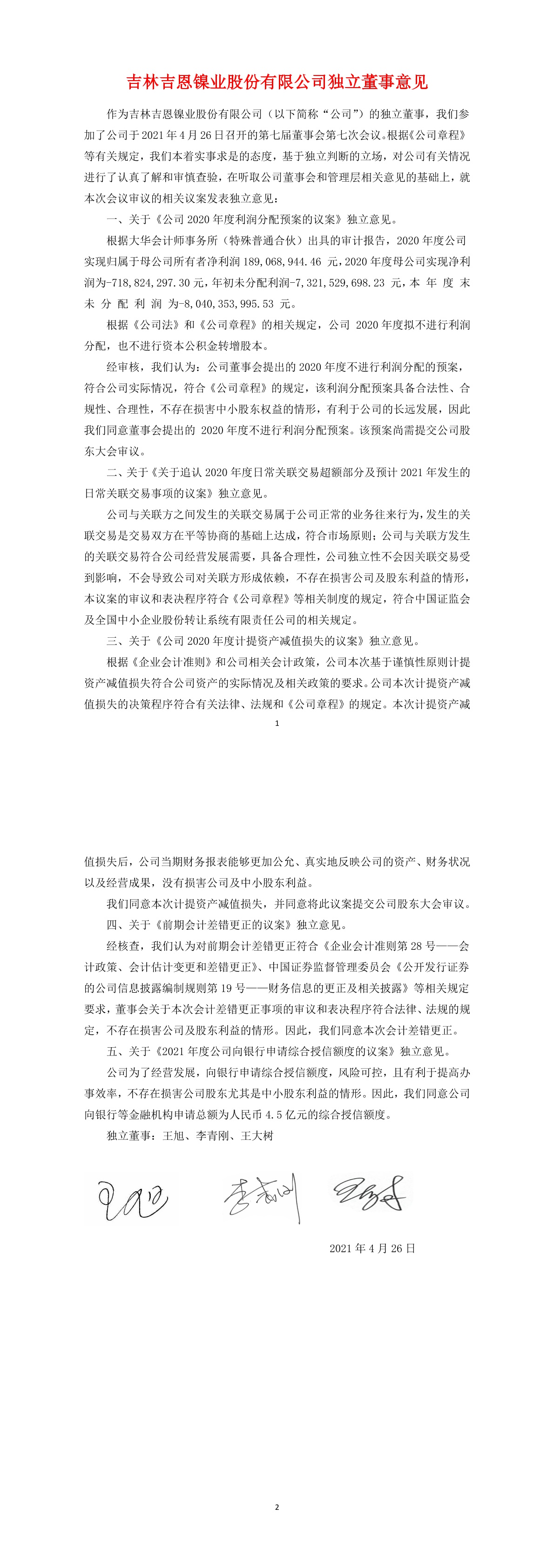 「临时公告」吉恩5:独立董事意见