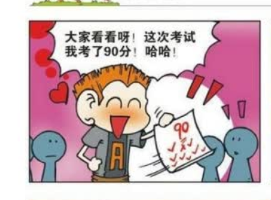 a仔考试炫耀自己考了90分,旺财觉得他太过张扬!