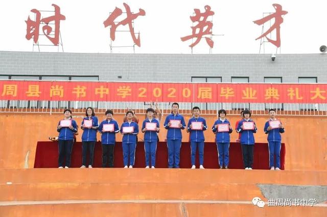 邯郸市曲周县尚书中学举行2020届毕业典礼!