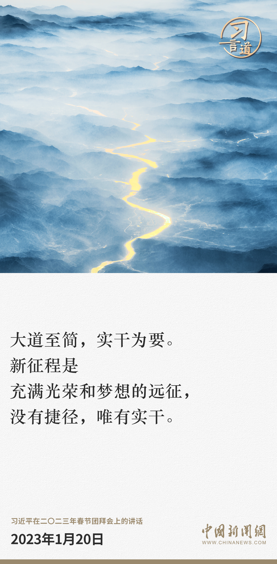 习言道|大道至简,实干为要