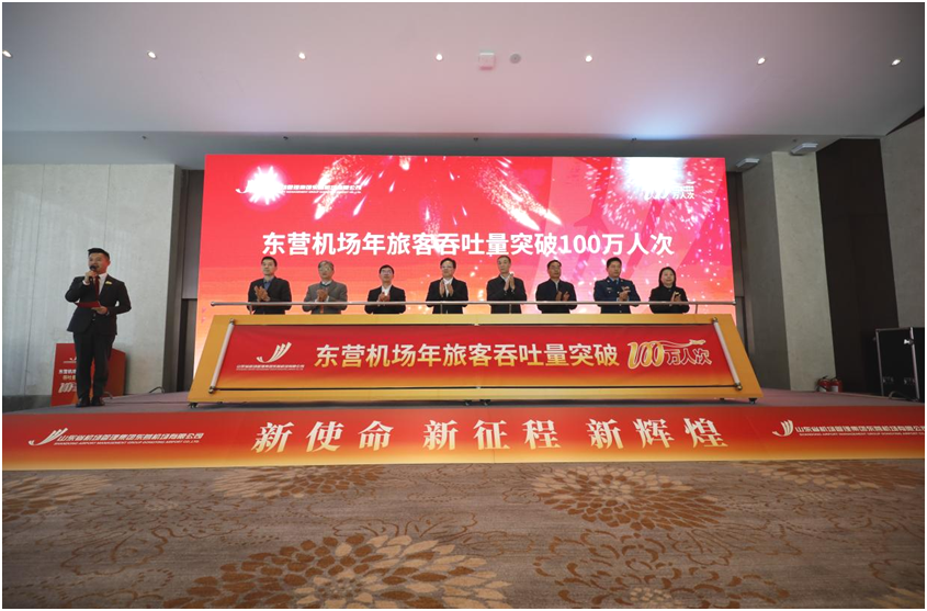 山东省机场管理集团东营机场年旅客吞吐量突破100万人次