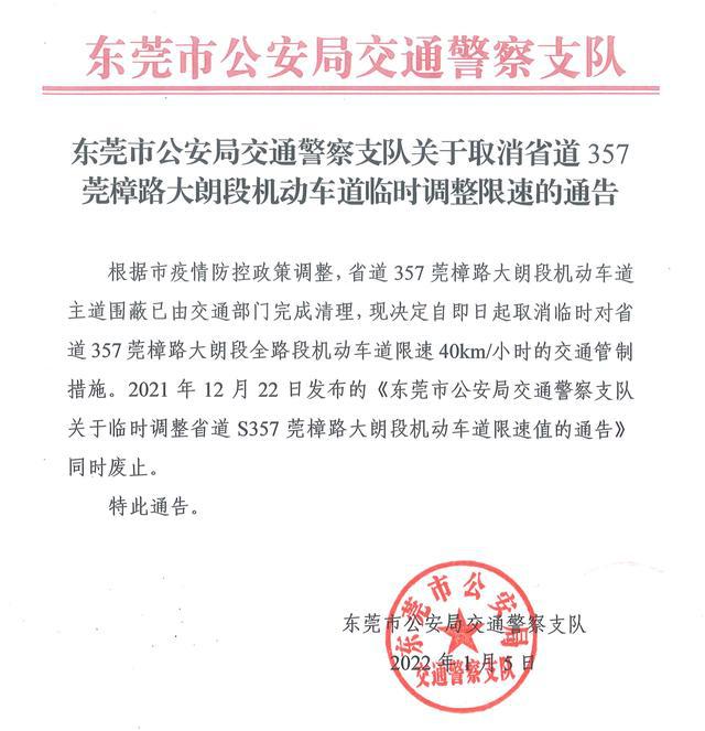 警察支队关于取消省道357莞樟路大朗段机动车道临时调整限速的通告