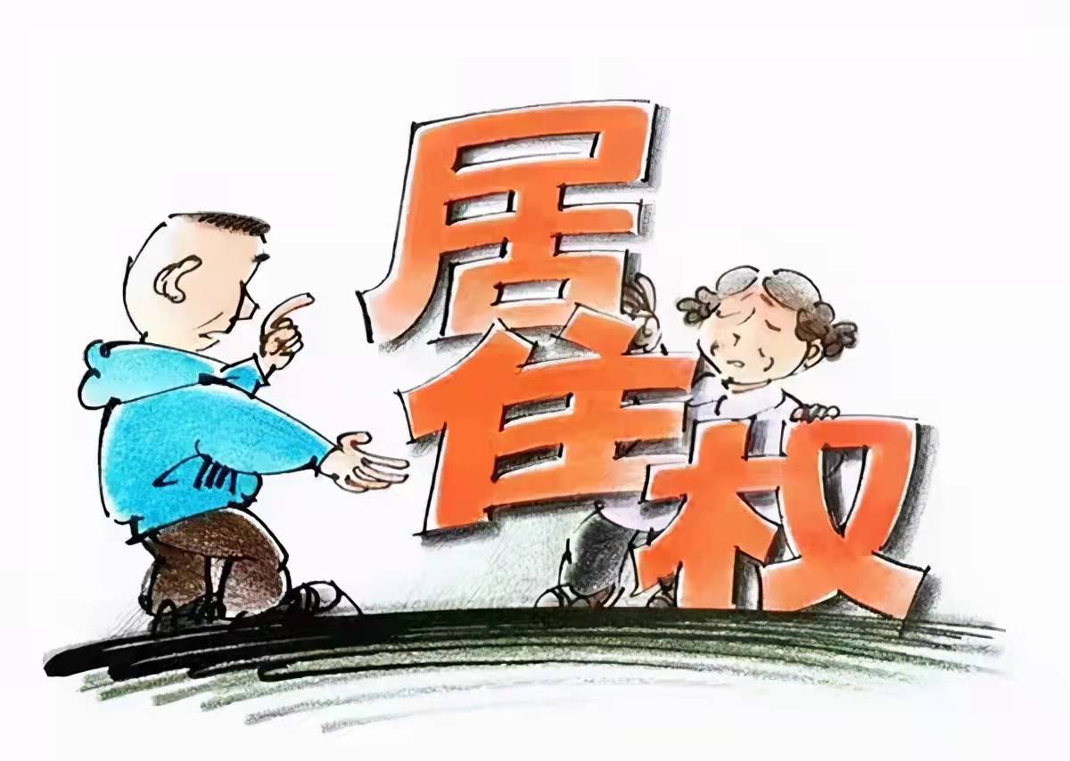 居住权相关法律制度