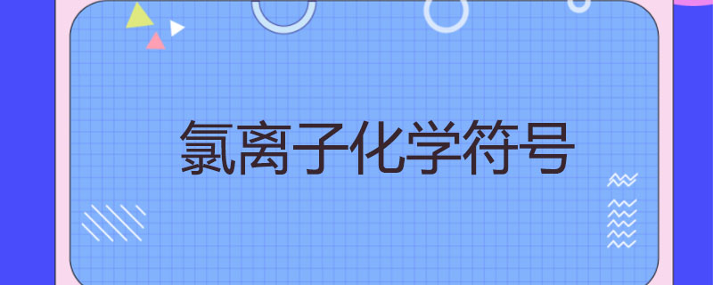 氯离子化学符号