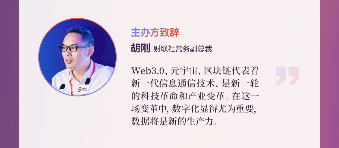 财联社常务副总裁胡刚:web3.