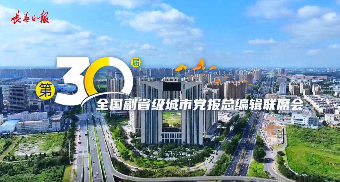 第30届全国副省级城市党报总编辑联席会在长春举行