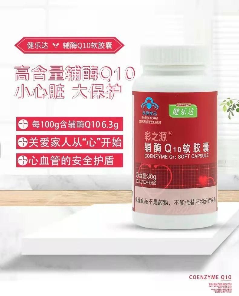 健乐达:新世纪细胞——辅酶q10