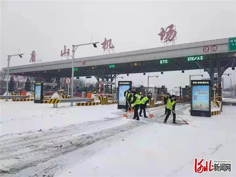 承唐高速丰南站,南湖站已恢复开通!唐山高速集团连夜除雪保道路畅通
