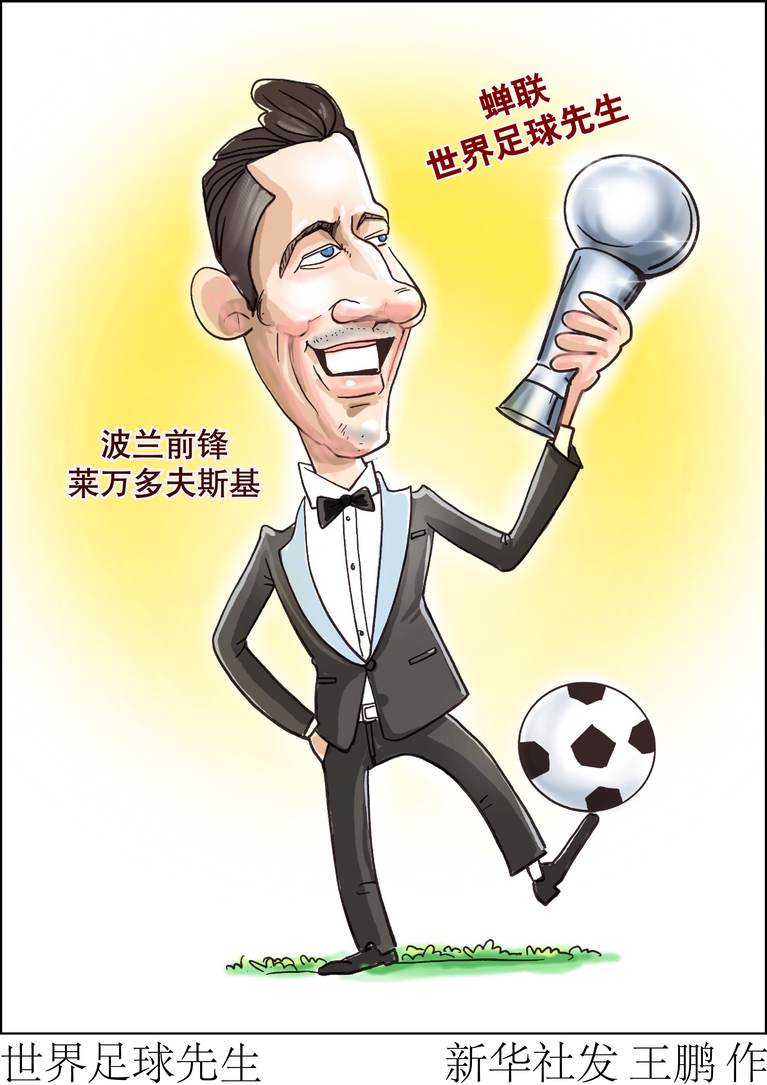 (图表·漫画)「体育」世界足球先生