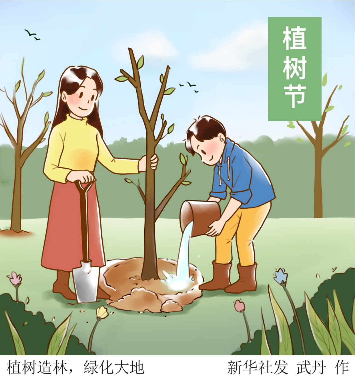「植树节」植树造林,绿化大地