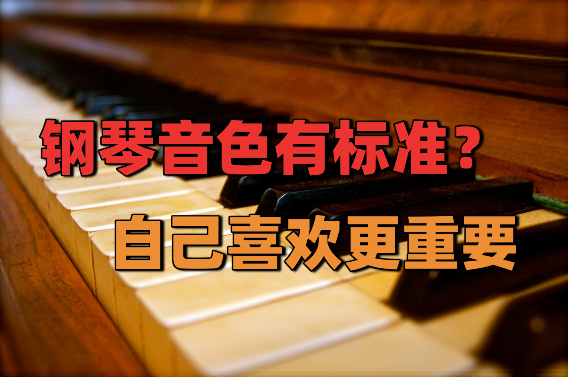什么是好钢琴的音色标准?或许自己喜欢的才最重要