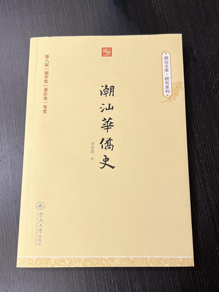 潮学优秀成果奖获得者李宏新:潮侨文化的活力在于交流与融合