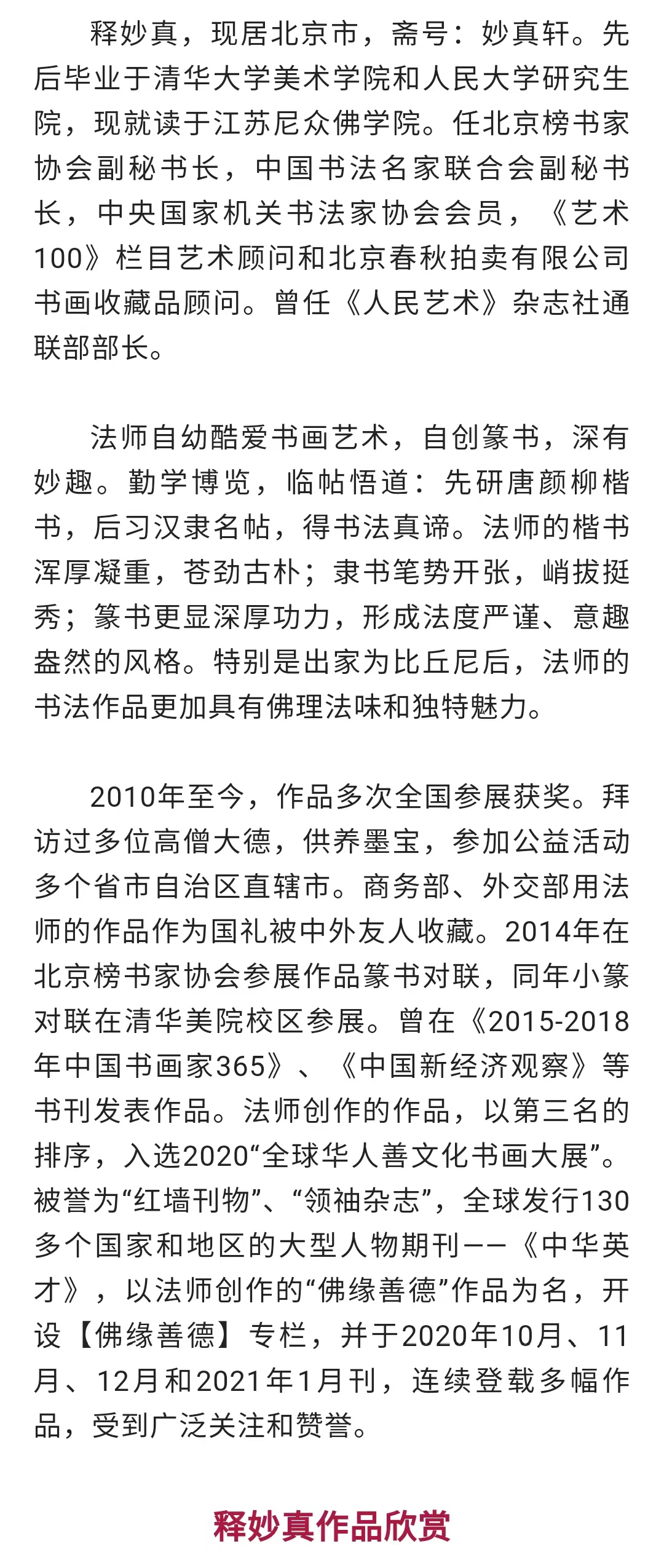 「典藏名家·释妙真」经典|收藏|传承