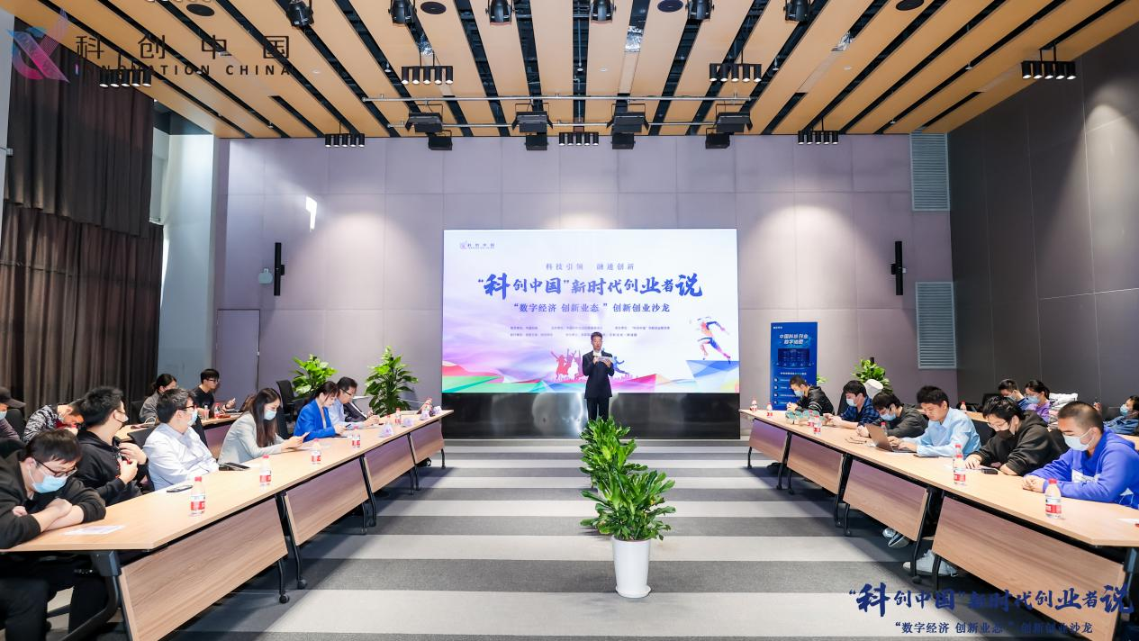 "科创中国"新时代创业者说活动 "数字经济,创新业态"创新创业沙龙举办