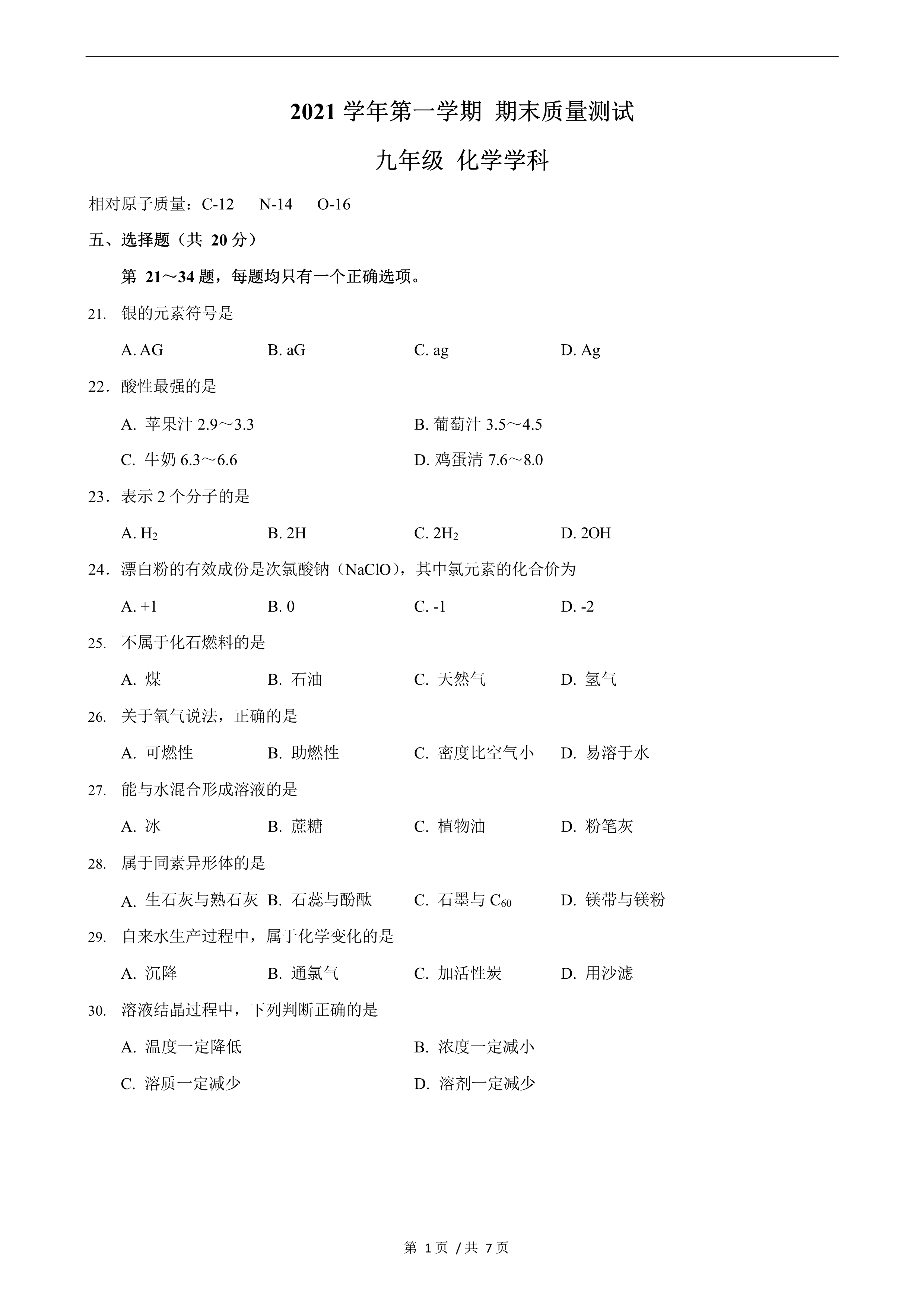 2022年上海浦东新区初中中考化学一模(附答案)