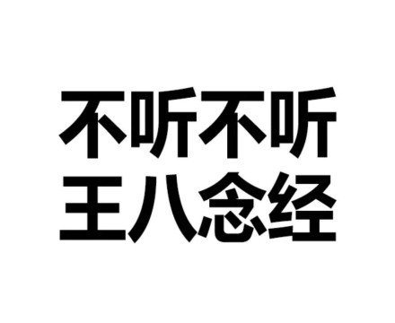 微信恶搞逗比文字斗图表情包「金馆长表情包」