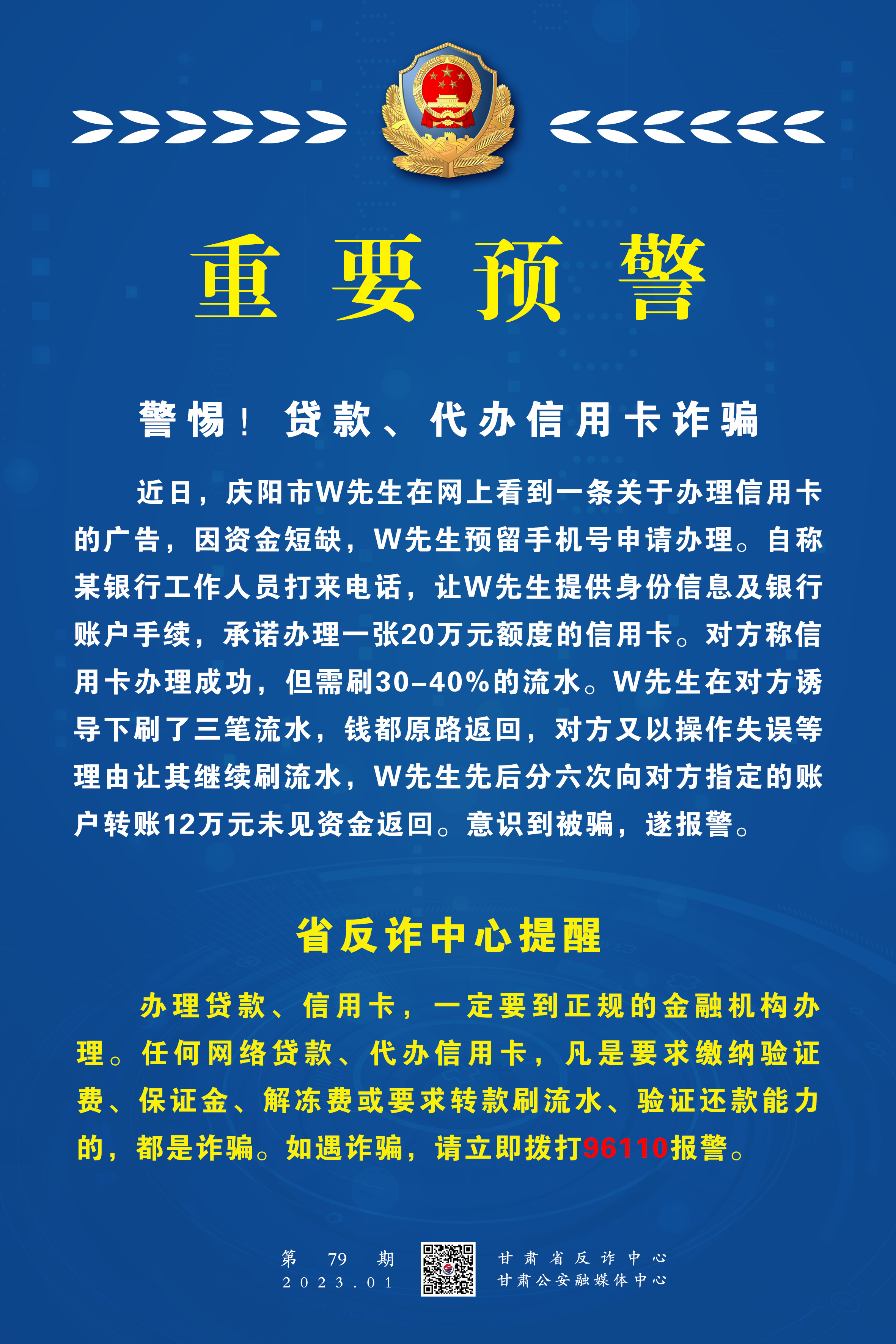 【重要预警】警惕!贷款,代办信用卡诈骗