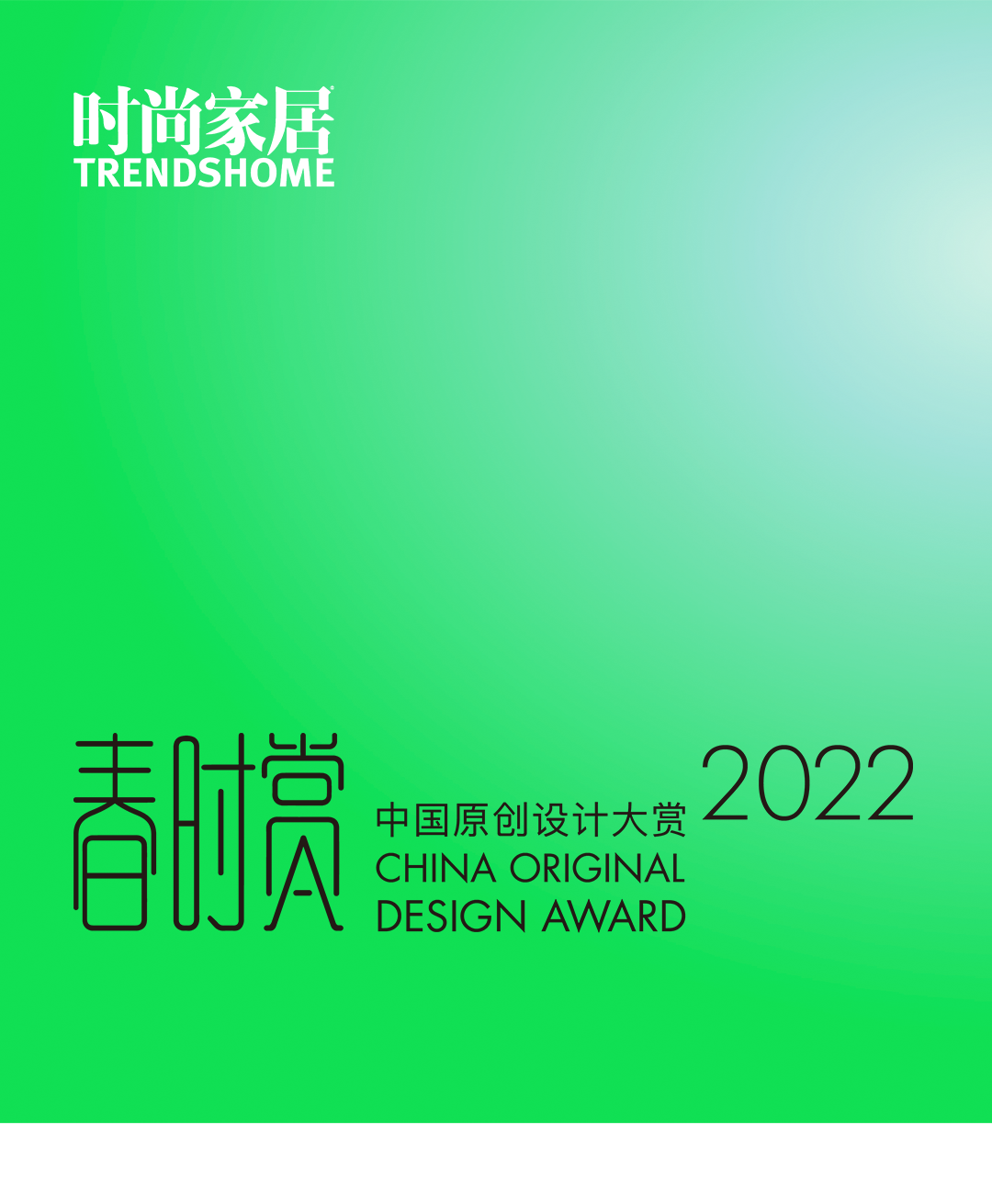 第二届春时赏——中国原创设计大赏,重磅揭晓!