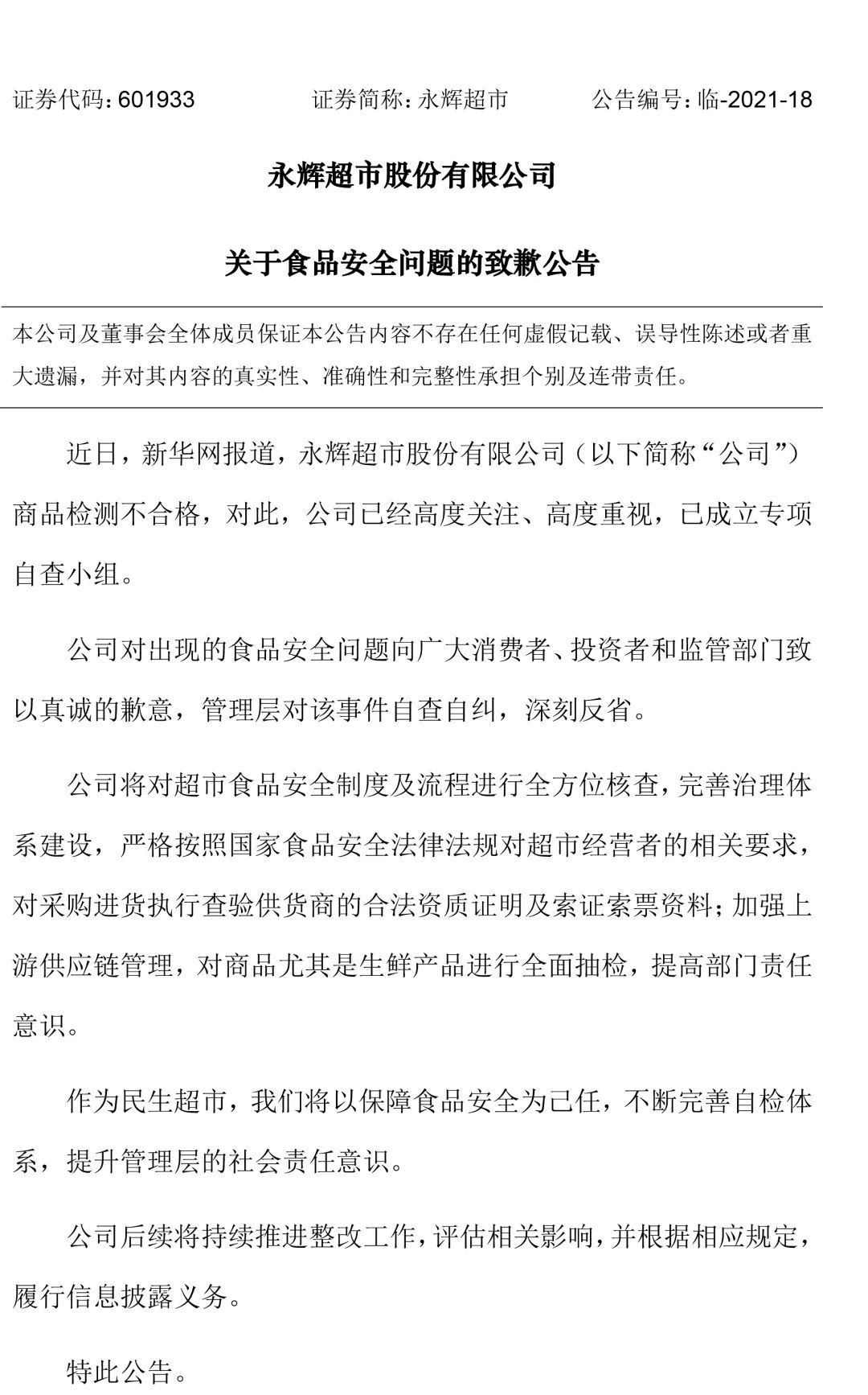 「992|关注」永辉超市发致歉公告