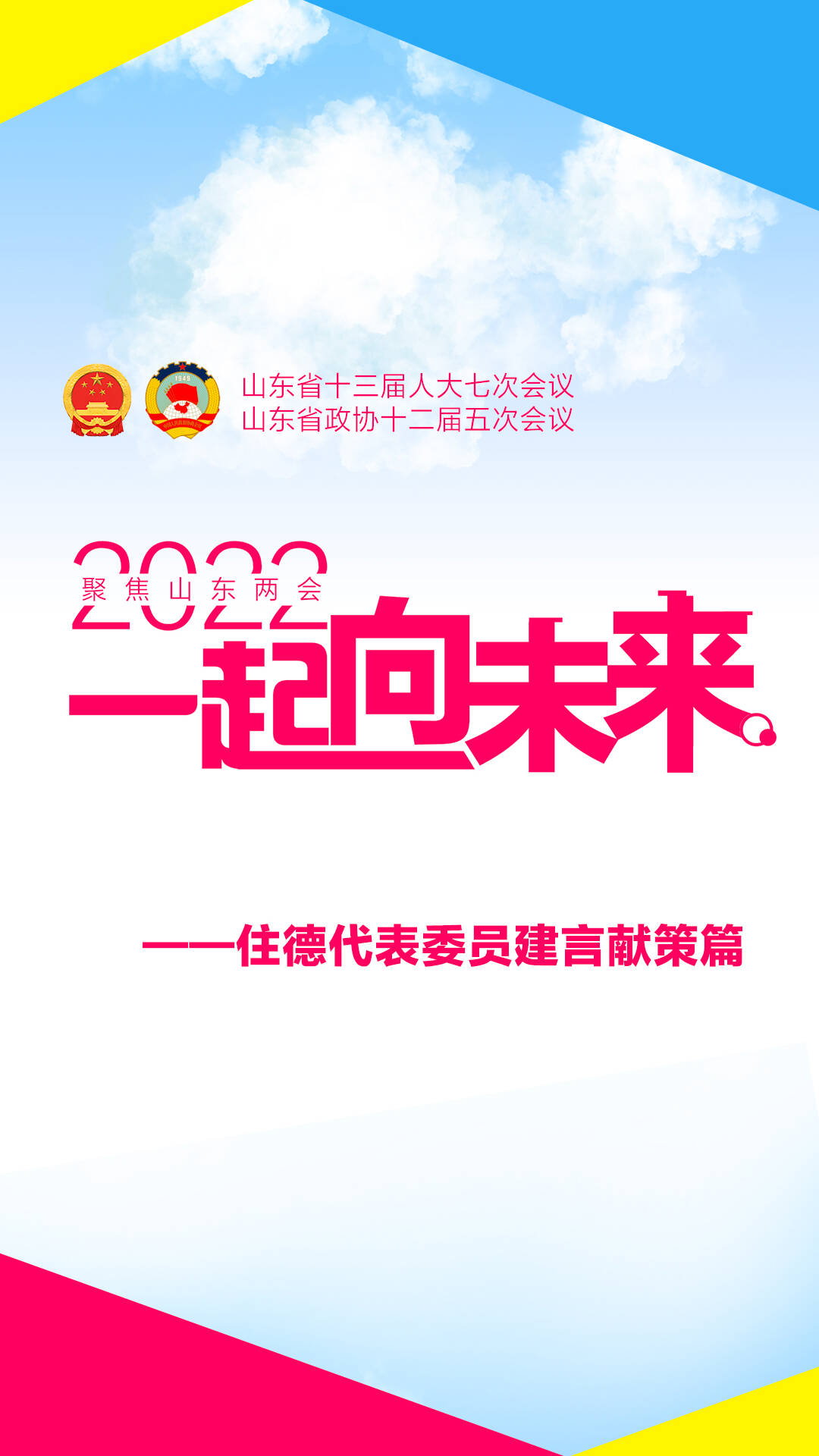 闪电视界丨一起向未来!2022山东两会上的"德州声音"