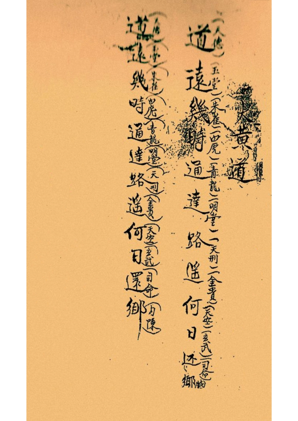 《孔圣枕中记》道教符箓秘本古书籍