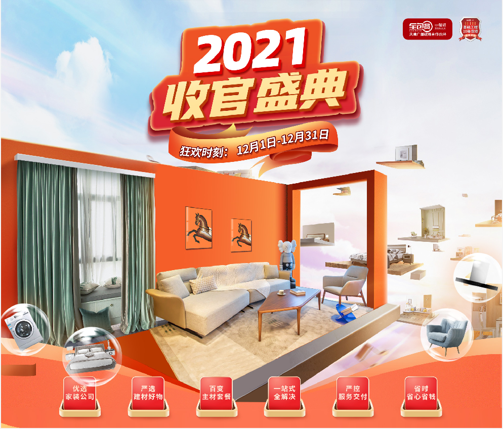 全包圆整装年终收官福利来啦!