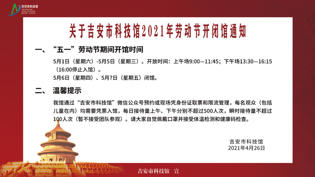 关于吉安市科技馆"五一"劳动节开闭馆的通知