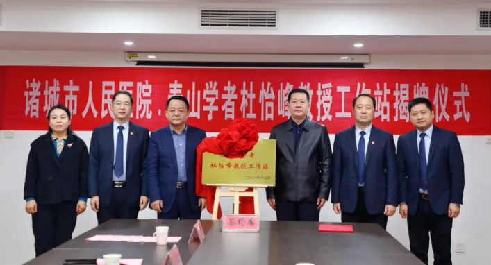 "泰山学者杜怡峰教授工作站"签约落地诸城