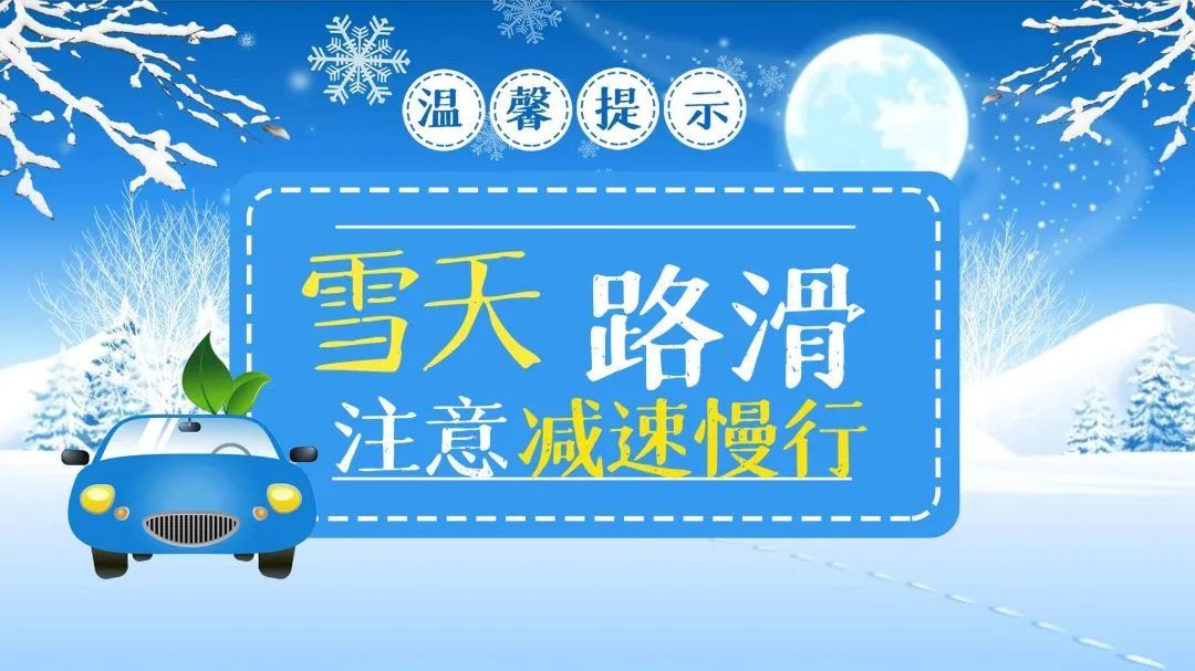 雪天路滑