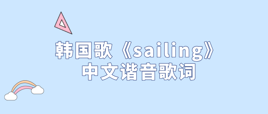 sailing歌词图片