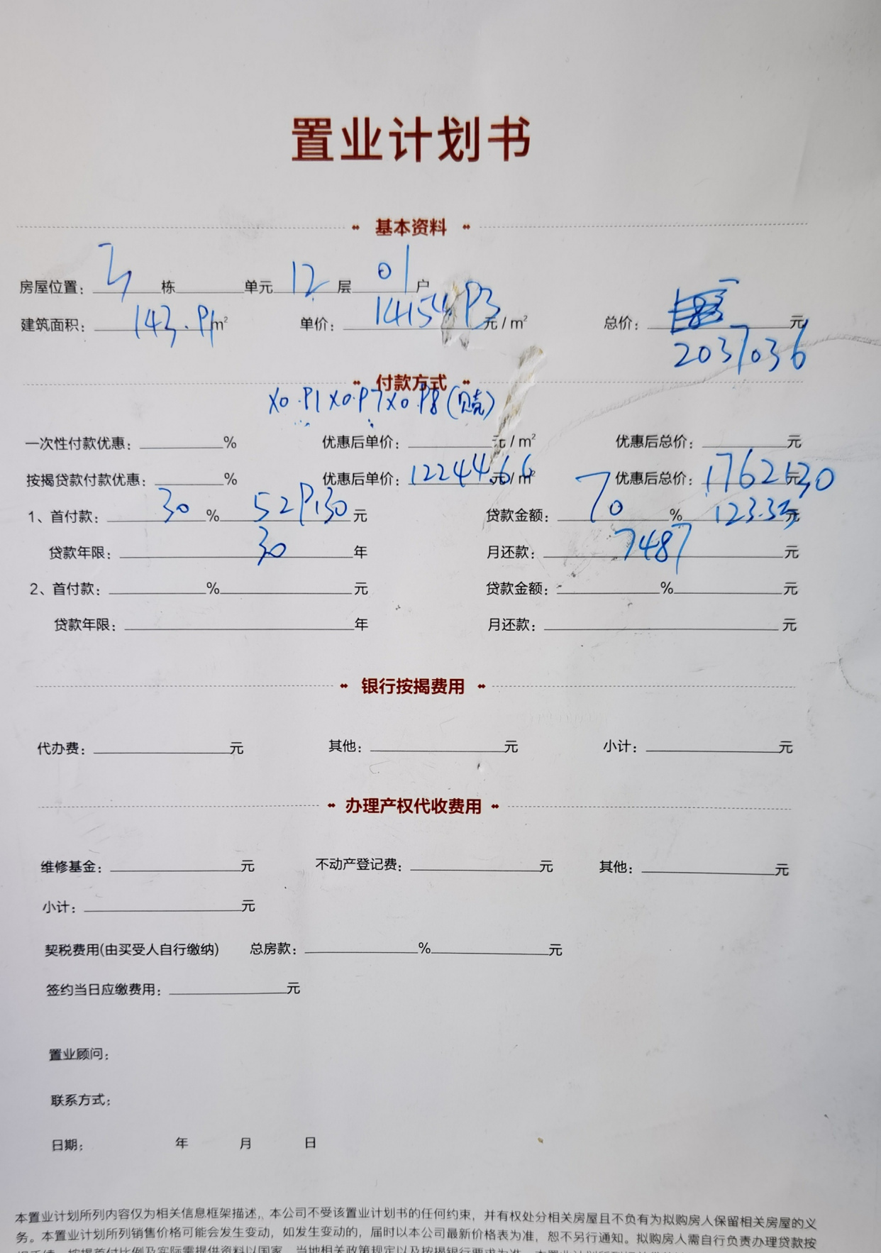 某楼盘的置业计划书,可看出其优惠力度有多大